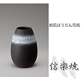 鮫肌ほうだん花瓶 伝統的な味わいのある信楽焼き　花瓶　花入れ　和テイスト　陶器　日本製　信楽焼　花器