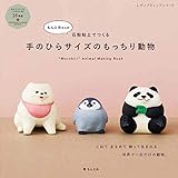 もんとみさんが石粉粘土でつくる 手のひらサイズのもっちり動物