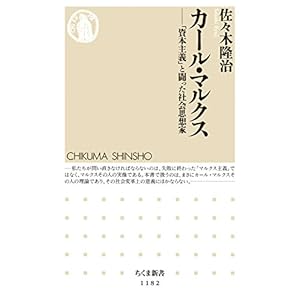カール・マルクス ──「資本主義」と闘った社会思想家 (ちくま新書) カール・マルクス ──「資本主義」と闘った社会思想家 (ちくま新書)
