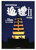 生き方を求める旅 巡禮〈2〉中国編