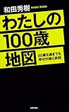 わたしの100歳地図