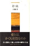 妻と私
