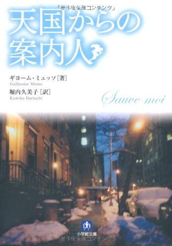 ギヨーム・ミュッソ:天国からの案内人 (小学館文庫)