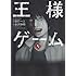 金沢伸明,連打一人「王様ゲーム（5）」