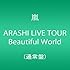 ARASHI LIVE TOUR Beautiful World（通常盤）
