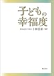 子どもの幸福度