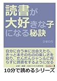 読書が大好きな子になる秘訣。 (10分で読めるシリーズ)