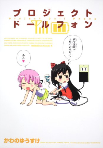 『プロジェクト ドールフォン』1巻