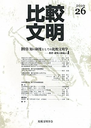 比較文明 26 特集:知の制度としての比較文明学 / 