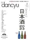 dancyu (ダンチュウ) 2023年3月号「ほとばしる！ 日本酒2023」
