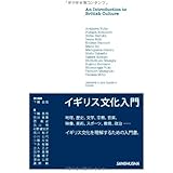 イギリス文化入門