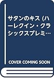 サタンのキス (ハーレクイン・クラシックスプレミアム 41)