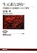 生元素とは何か―宇宙誕生から生物進化への137億年