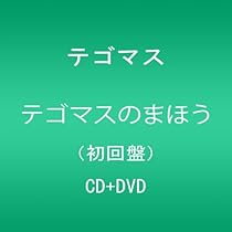 Amazon.co.jp: テゴマスのあい: ミュージック