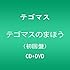 テゴマス「テゴマスのまほう（初回限定盤）」