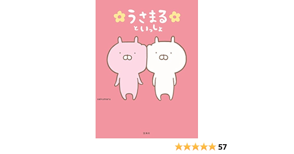 うさまるといっしょ 本書限定シール付き Sakumaru 本 通販 Amazon