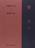 管子 中 新釈漢文大系 (43)