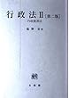 行政法〈2〉