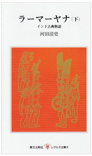 無料電子書籍アプリ ラーマーヤナ―インド古典物語 (下) (レグルス文庫 (2)) バイ