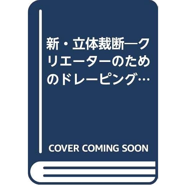 ドレーピング 完全講習本 | キャロライン・キース, 小杉 早苗(日本語版