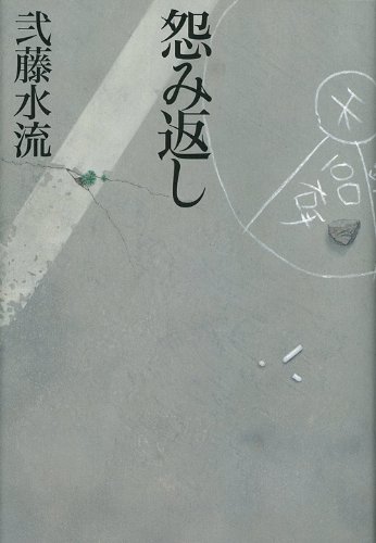 弐藤水流:怨み返し
