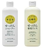 【セット買い】ミヨシ石鹸 無添加 せっけん シャンプー 350ml + せっけんシャンプー専用リンス 350ml セット 【ショップオリジナルおまけ付き】