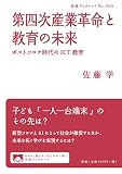 第四次産業革命と教育の未来: ポストコロナ時代のICT教育 (岩波ブックレット NO. 1045)