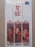 女経 [VHS]
