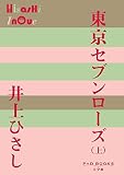 東京セブンローズ (上) (P+D BOOKS)
