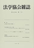 法学協会雑誌 2018年 07 月号 [雑誌]