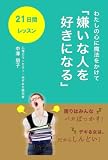 わたしの心に魔法をかけて「嫌いな人を好きになる」21日間レッスン: 周りはみんなバカばっかり！デキる女は、だからしんどい！
