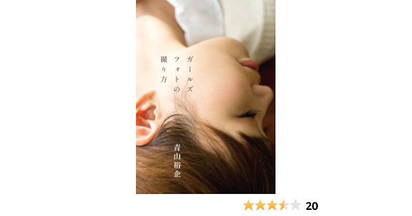 ガールズフォトの撮り方 青山裕企 本 通販 Amazon