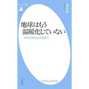 地球はもう温暖化していない (平凡社新書791) 地球はもう温暖化していない (平凡社新書791)