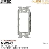【JIMBO】神保電器　J-WIDE SLIMシリーズ　スイッチ取付枠  金属ワンタッチ取付枠 NWS-C