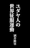 ユダヤ人の世界征服運動: 大正13年刊