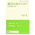 憲法は誰のもの?――自民党改憲案の検証 (岩波ブックレット)