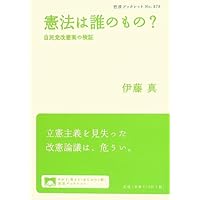 憲法は誰のもの?――自民党改憲案の検証 (岩波ブックレット)