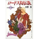 ロードス島伝説 永遠の帰還者 (角川スニーカー文庫 604-14)