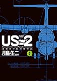 US-2 救難飛行艇開発物語 (3) (ビッグ コミックス〔スペシャル〕)