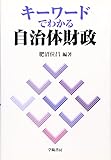 キ-ワ-ドでわかる自治体財政