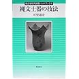 縄文土器の技法 (考古学研究調査ハンドブック 2)