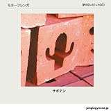 デコレ(decole) モチーフレンガ：サボテン