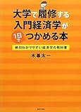 大学で履修する入門経済学が1日でつかめる本　絶対わかりやすい経済学の教科書
