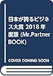日本が誇るビジネス大賞〈2018年度版〉 (Mr.Partner BOOK)
