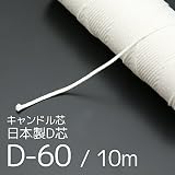 HAPPYJOINT 日本製 キャンドル芯 (丸芯) D-60 / 10m 《その他多数 種類 長さあり》 キャンドル用芯 キャンドルの芯 手作り キット 木綿 コットン