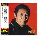 北島三郎 4 12CD-1138B