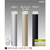 スタイルポールライト 11型 本体ブラック×LED電球色