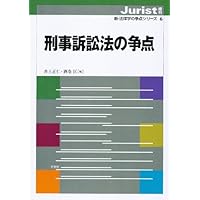 Amazon.co.jp: 刑事訴訟法の争点 (新・法律学の争点シリーズ 6
