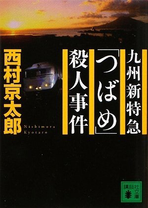 西村京太郎:九州新特急「つばめ」殺人事件 (講談社文庫)