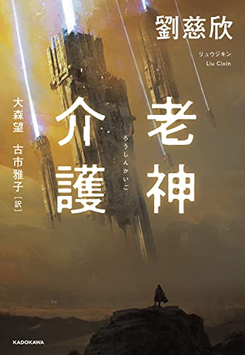 劉慈欣:老神介護